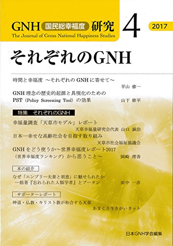 それぞれのGNH (GNH研究4)