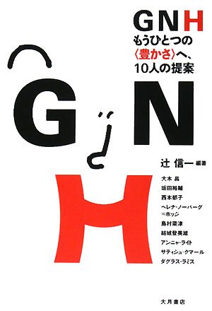 GNH : moÌ„ hitotsu no yutakasa e juÌ„nin no teian