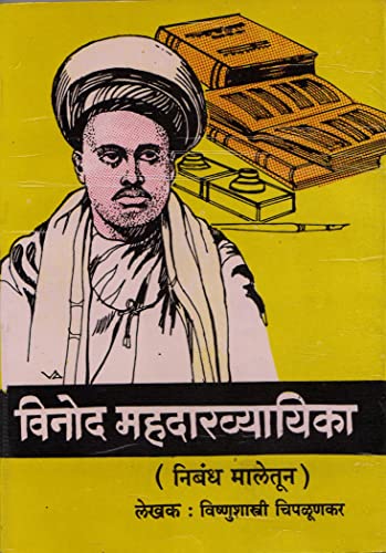 Vinod Mahadakhyayika ( Nibandh Maletun ) (Marathi Edition)